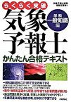 【中古】らくらく突破気象予報士かんたん合格テキスト 学科・一般知識編 /技術評論社/気象予報士試験受験支援会（単行本（ソフトカバー））