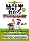 【中古】統計学がわかる 回帰分析・因子分析編 /技術評論社/向後千春（単行本（ソフトカバー））