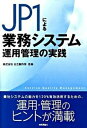 JP1による業務システム運用管理の実践 /技術評論社/日立製作所（単行本（ソフトカバー））