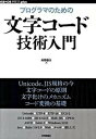 【中古】プログラマのための文字コ-ド技術入門 /技術評論社/矢野啓介（単行本（ソフトカバー））