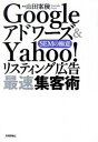 【中古】Googleアドワ-ズ& Yahoo!リスティング広告最速集客術 SEMの極意 /技術評論社/山田案稜(単行本(ソフトカバー))