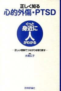 【中古】正しく知る心的外傷・PTSD 正しい理解でつながりを取り戻す /技術評論社/水島広子(単行本(ソフトカバー))