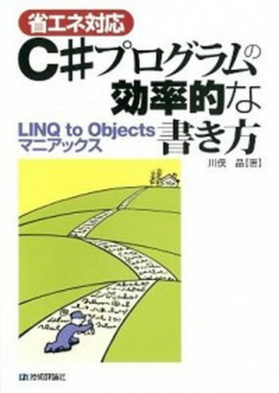 〈省エネ対応〉C＃プログラムの効率的な書き方 LINQ　to　Objectsマニアックス /技術評論社/川俣晶（単行本（ソフトカバー））