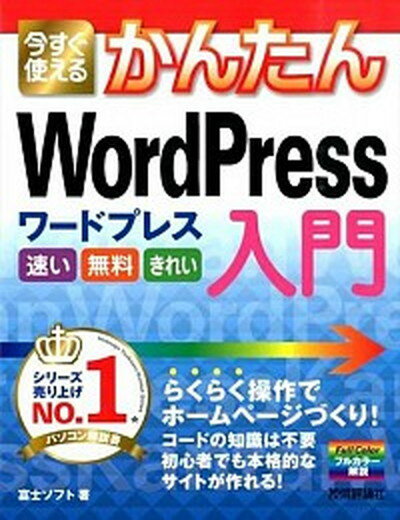 【中古】今すぐ使えるかんたんWordPress入門 /技術評論社/富士ソフト株式会社（大型本）