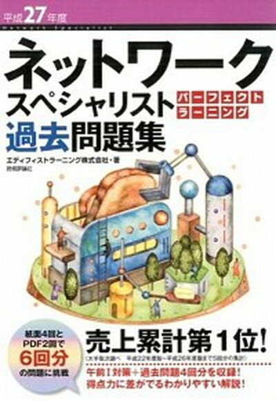 【中古】ネットワ-クスペシャリストパ-フェクトラ-ニング過去問題集 平成27年度 /技術評論社/エディフィストラ-ニング株式会社（大型本）