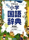 【中古】くもんの学習小学国語辞典 /くもん出版/村石昭三(単行本)