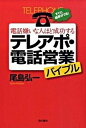 電話嫌いな人ほど成功するテレアポ・電話営業バイブル すぐに結果がでる！ /現代書林/尾島弘一（単行本（ソフトカバー））