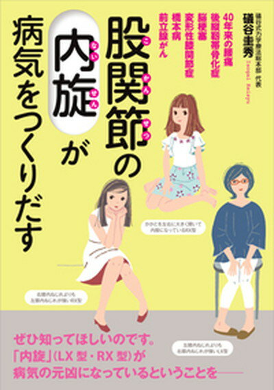 【中古】股関節の「内旋」が病気をつくりだす 40年来の腰痛／後縦靭帯骨化症／脳梗塞／変形性膝関 /現代書林/礒谷圭秀（単行本（ソフトカバー））