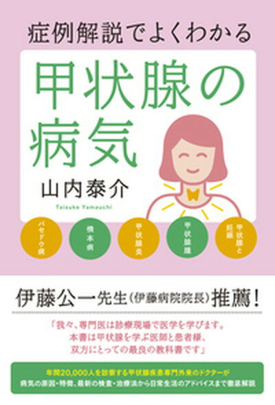 【中古】症例解説でよくわかる甲状腺の病気 /現代書林/山内泰介（単行本（ソフトカバー））のサムネイル