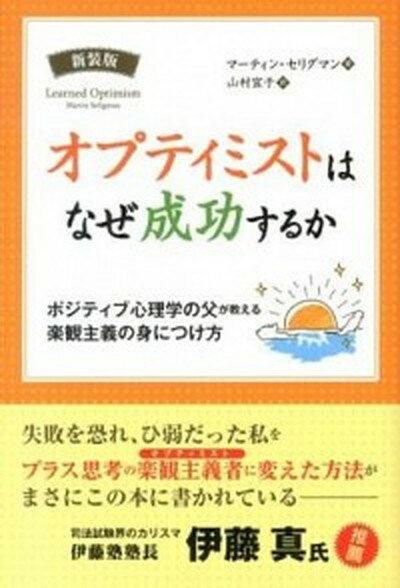 オプティミストはなぜ成功するか ポジティブ心理学の父が教える楽観主義の身につけ方 新装版/パンロ-リング/マ-ティン・E．P．セリグマン（ペーパーバック）