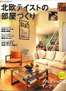 【中古】北欧テイストの部屋づくり SCANDINAVIAN TASTE /ネコ・パブリッシング(大型本)