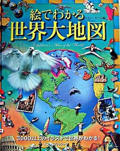 楽天VALUE BOOKS【中古】絵でわかる世界大地図 /ネコ・パブリッシング/コリン・セ-ル（大型本）