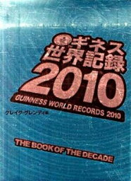 【中古】ギネス世界記録 2010 /ゴマブックス/クレイグ・グレンディ（大型本）