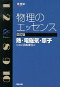 【中古】物理のエッセンス 熱 電磁気 原子 4訂版/河合出版/浜島清利（単行本）