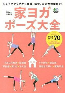 【中古】家ヨガポ-ズ大全 シェイプアップから腰痛、猫背、冷え性対策まで! /〓出版社/中村尚人 (単行本(ソフトカバー))