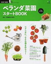 【中古】ベランダ菜園スタ-トBOOK ベランダに、小さな畑を作ろう! /〓出版社/平野編集制作事務所(ムック)