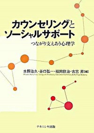 【中古】カウンセリングとソ-シャルサポ-ト つながり支えあう心理学 /ナカニシヤ出版/水野治久（単行本）