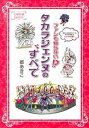【中古】ファンも知らない!?タカラジェンヌのすべて /三栄/都あきこ(単行本)