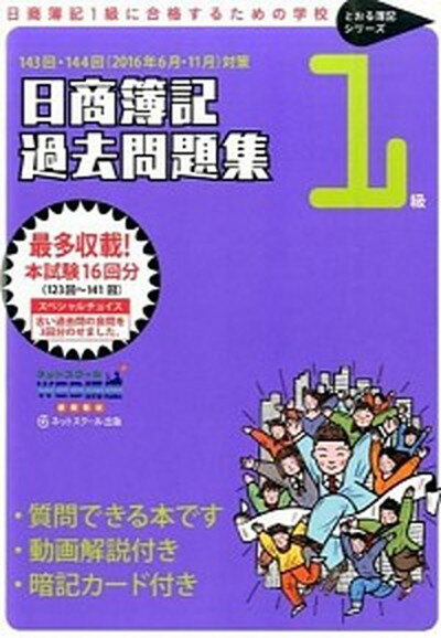 【中古】日商簿記過去問題集1級 日商簿記1級に合格するための学校 〔143回・144回（2016 /ネットスク-ル/ネットスクール（単行本）