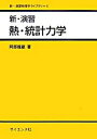 【中古】新 演習熱 統計力学 /サイエンス社/阿部竜蔵（単行本）