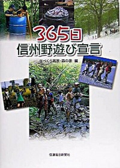 【中古】365日信州野遊び宣言 /信濃毎日新聞社/なべくら高原・森の家 単行本 ソフトカバー 