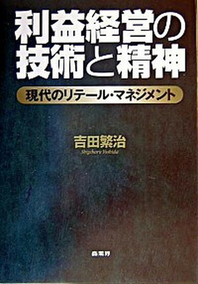 【中古】利益経営の技術と精神 現代のリテ-ル・マネジメント /商業界/吉田繁治（単行本）