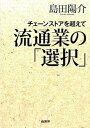 【中古】流通業の「選択」 チェ-ンストアを超えて /商業界/島田陽介(単行本(ソフトカバー))