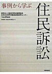 【中古】事例から学ぶ住民訴訟 /時事通信出版局/大阪府市町村振興協会おおさか市町村職員研（単行本）