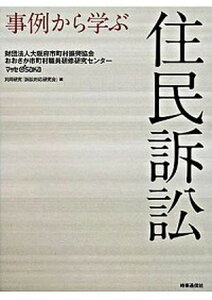 【中古】事例から学ぶ住民訴訟 /時事通信出版局/大阪府市町村振興協会おおさか市町村職員研(単行本)