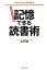 【中古】アクティブ・ブレイン式記憶できる読書術 /実務教育出版/矢沢大輔(単行本(ソフトカバー)) 301円