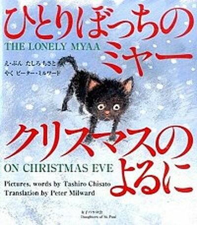 【中古】ひとりぼっちのミャ- クリスマスのよるに /女子パウロ会/たしろちさと（大型本）