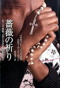 【中古】薔薇の祈り ルワンダ虐殺、ロザリオの祈りに救われて /女子パウロ会/イマキュレ-・イリバギザ(単行本)