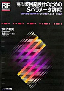 【中古】高周波回路設計のためのSパラメ-タ詳解 測定の基礎/回路網解析のための理論式/シミュレ-タ /CQ出版/市川古都美(単行本)