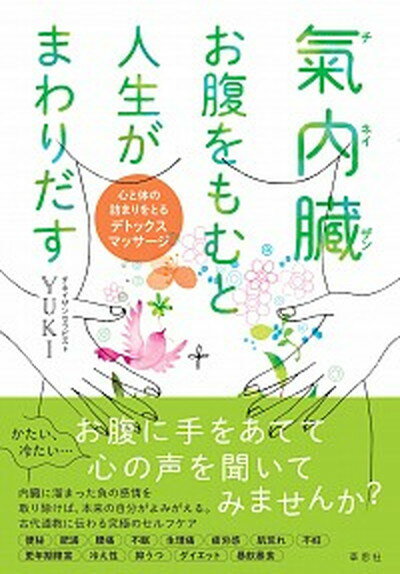 【中古】氣内臓　お腹をもむと人生