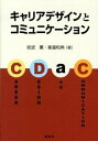 【中古】キャリアデザインとコミュニケ-ション /創成社/岩波薫(単行本(ソフトカバー))