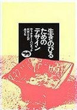 【中古】生きのびるためのデザイン /晶文社/ヴィクタ-・J．パパネック 単行本 