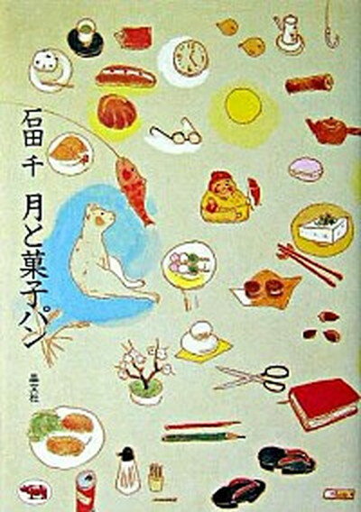 【中古】月と菓子パン /晶文社/石田