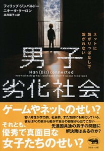 【中古】男子劣化社会 ネットに繋がりっぱなしで繋がれない /晶文社/フィリップ・ジンバルドー（単行本）