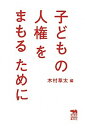 【中古】子どもの人権をまもるために /晶文社/木村草太(単行本)
