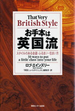 楽天VALUE BOOKS【中古】お手本は英国流 スタイルのある会話・ふるまい・住まい方 /情報センタ-出版局/ロブ・エインズリ-（単行本）