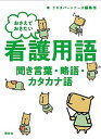 【中古】おさえておきたい看護用語聞き言葉 略語 カタカナ語 /照林社/エキスパ-トナ-ス編集部（文庫）