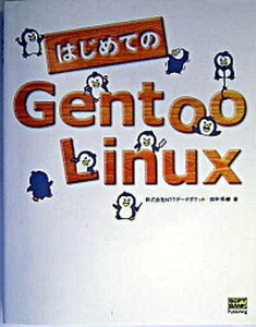 【中古】はじめてのGentoo Linux /SBクリエイティブ/田中秀樹(単行本)
