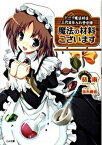 【中古】魔法の材料ございます ド-ク魔法材店三代目仕入れ苦労譚 /SBクリエイティブ/葵東（文庫）