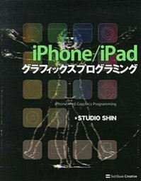 【中古】iPhone／iPadグラフィックスプログラミング /SBクリエイティブ/STUDIO　SHIN（大型本）