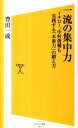 【中古】一流の集中力 イチロ-、中村俊輔も実践する「本番力」の鍛え方 /SBクリエイティブ/豊田一成（新書）