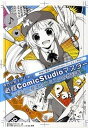 【中古】専門学校生のための必修ComicStudioマスタ- 授業に最適、ComicStudio Pro 4.5 /SBクリエイティブ/オブラゴン(大型本)