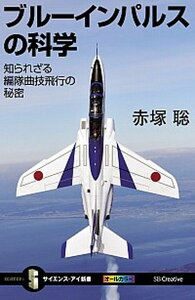 【中古】ブル-インパルスの科学 知られざる編隊曲技飛行の秘密 /SBクリエイティブ/赤塚聡(新書)