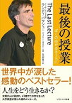 【中古】最後の授業 ぼくの命があるうちに /SBクリエイティブ/ランディ・パウシュ（文庫）