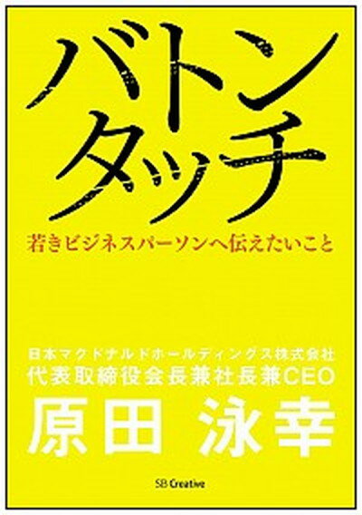 バトンタッチ 若きビジネスパ-ソンへ伝えたいこと /SBクリエイティブ/原田泳幸（単行本）