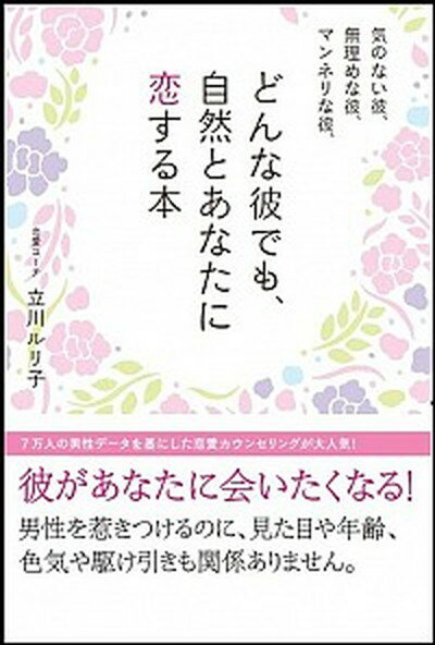 【中古】気のない彼、無理めな彼、マンネリな彼、どんな彼でも、自然とあなたに恋する本 /SBクリエイティブ/立川ルリ子（単行本）